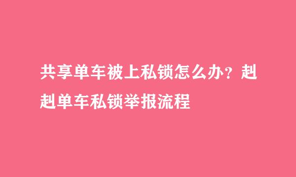 共享单车被上私锁怎么办？赳赳单车私锁举报流程