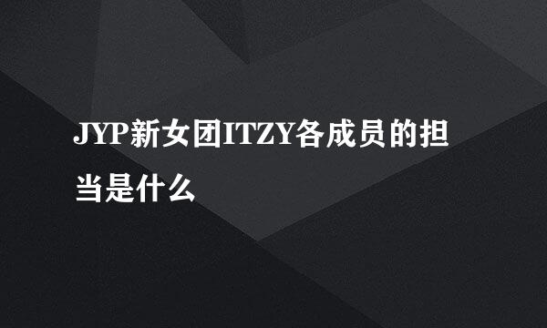 JYP新女团ITZY各成员的担当是什么