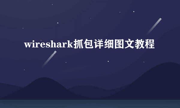 wireshark抓包详细图文教程