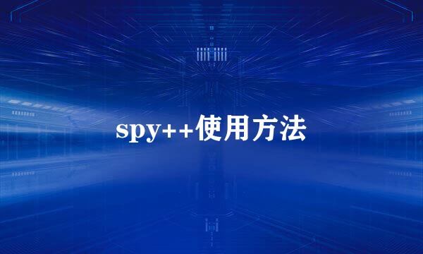 spy++使用方法