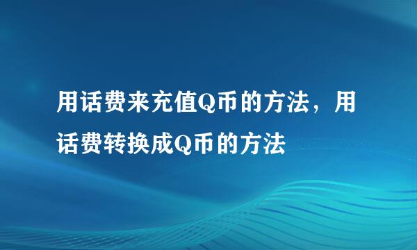 用话费来充值Q币的方法，用话费转换成Q币的方法