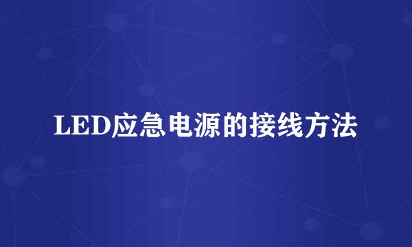 LED应急电源的接线方法