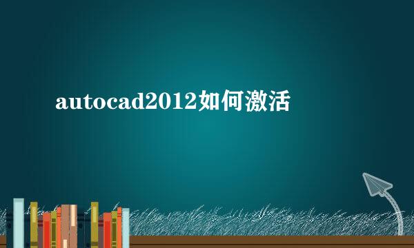 autocad2012如何激活