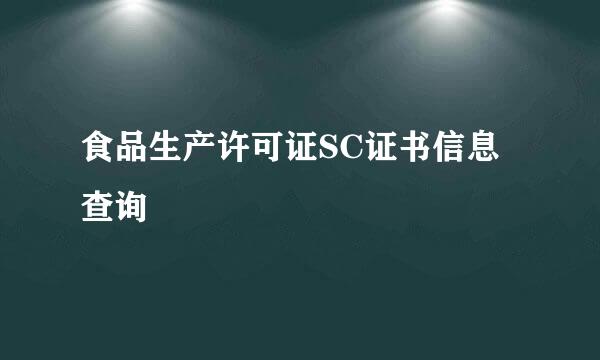 食品生产许可证SC证书信息查询