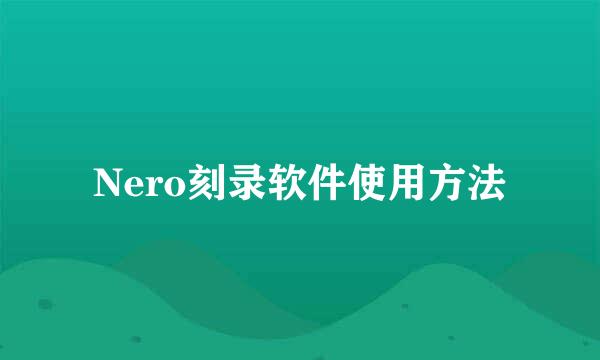 Nero刻录软件使用方法