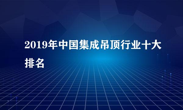 2019年中国集成吊顶行业十大排名