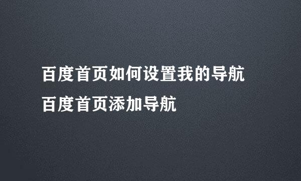 百度首页如何设置我的导航 百度首页添加导航