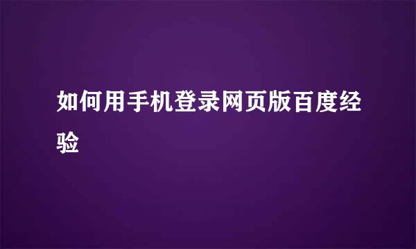 如何用手机登录网页版百度经验