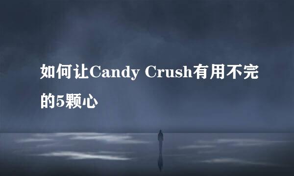 如何让Candy Crush有用不完的5颗心