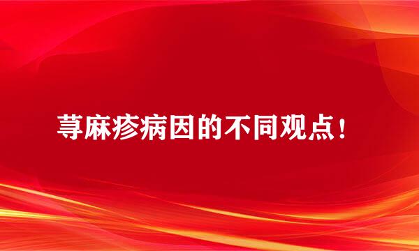 荨麻疹病因的不同观点！