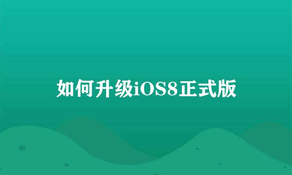 如何升级iOS8正式版