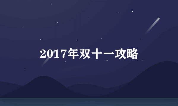 2017年双十一攻略