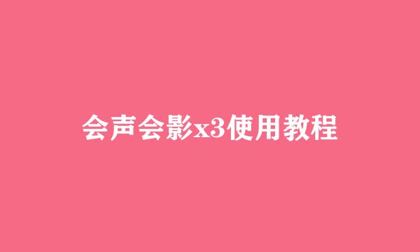 会声会影x3使用教程