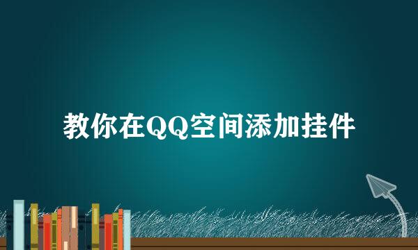 教你在QQ空间添加挂件