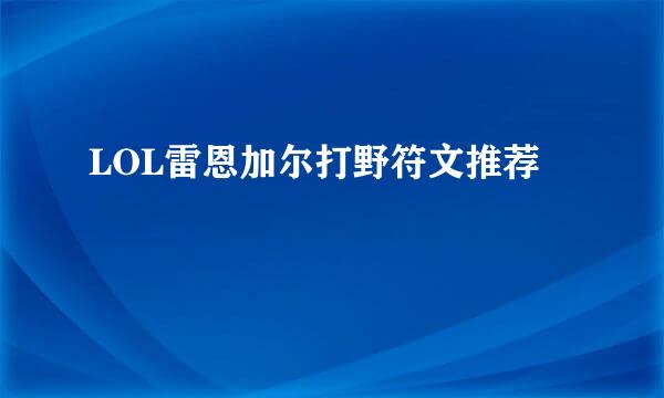 LOL雷恩加尔打野符文推荐