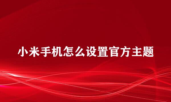 小米手机怎么设置官方主题