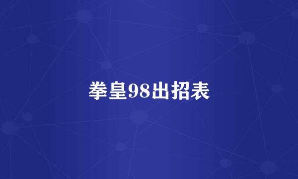 拳皇98出招表