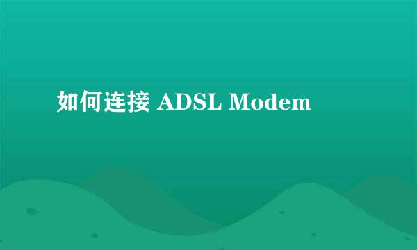 如何连接 ADSL Modem