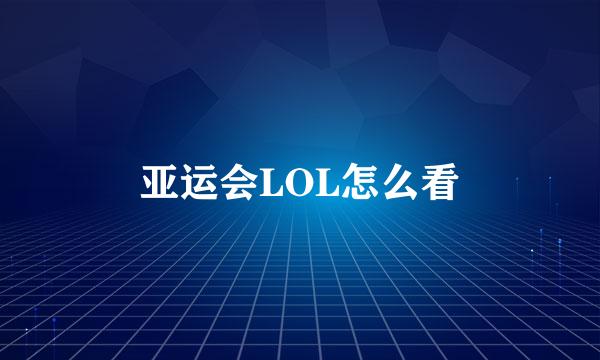 亚运会LOL怎么看