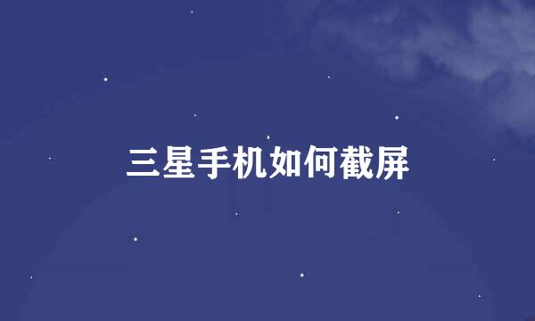 三星手机如何截屏