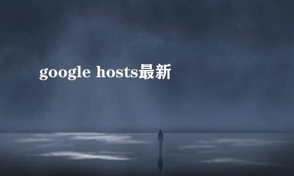 google hosts最新