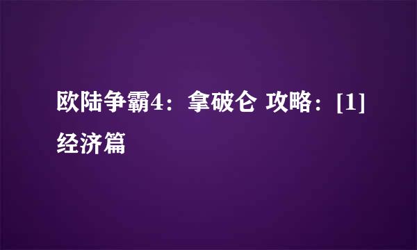 欧陆争霸4：拿破仑 攻略：[1]经济篇