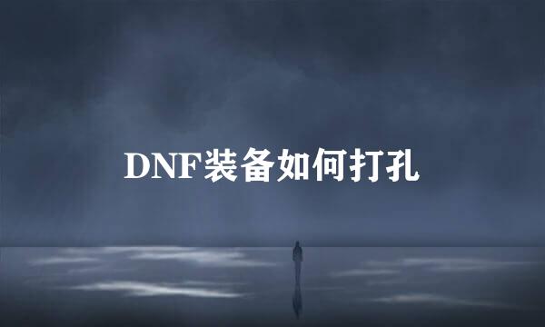 DNF装备如何打孔