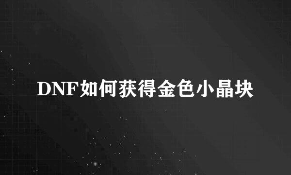 DNF如何获得金色小晶块