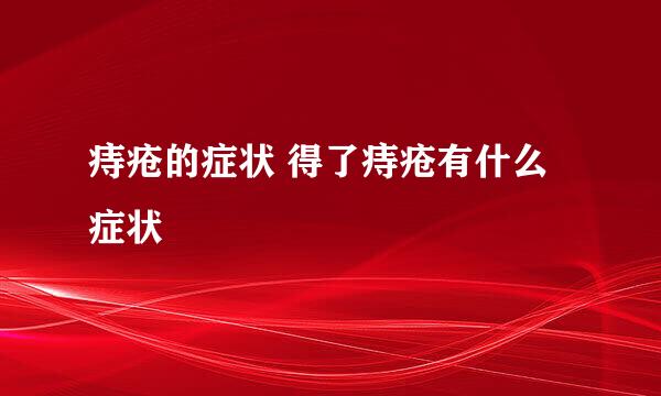 痔疮的症状 得了痔疮有什么症状