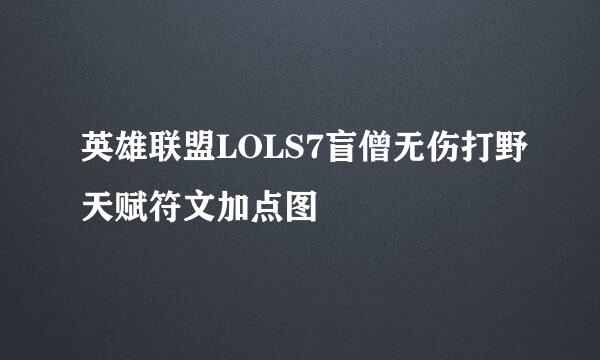 英雄联盟LOLS7盲僧无伤打野天赋符文加点图