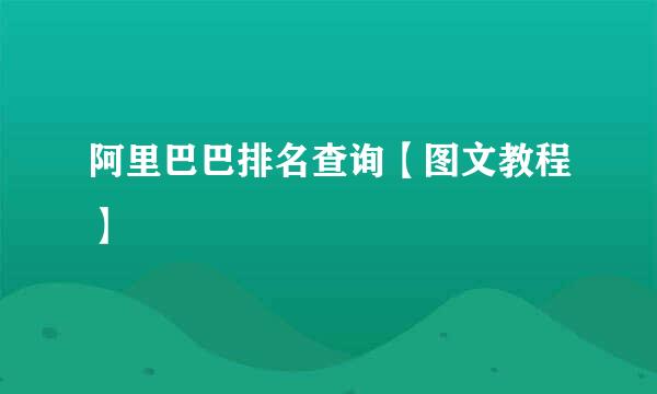 阿里巴巴排名查询【图文教程】