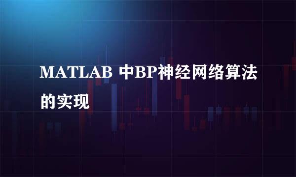 MATLAB 中BP神经网络算法的实现