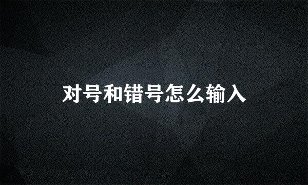 对号和错号怎么输入