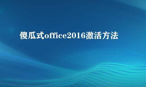 傻瓜式office2016激活方法