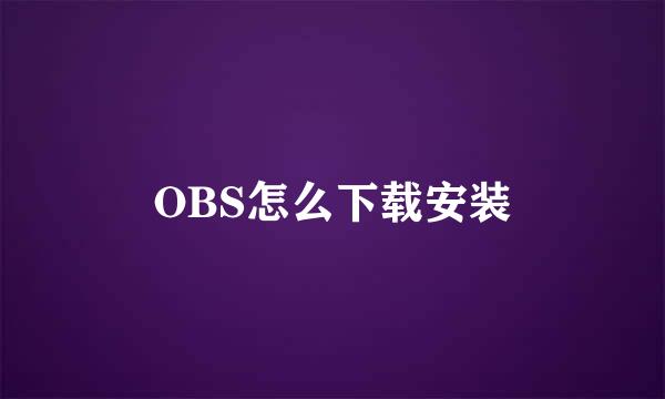 OBS怎么下载安装