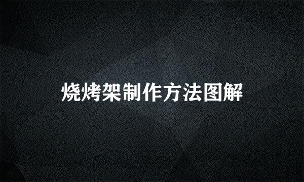 烧烤架制作方法图解