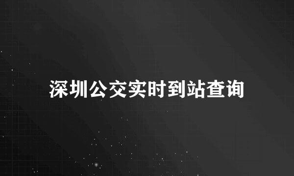 深圳公交实时到站查询