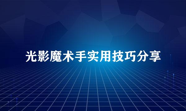 光影魔术手实用技巧分享