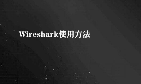 Wireshark使用方法