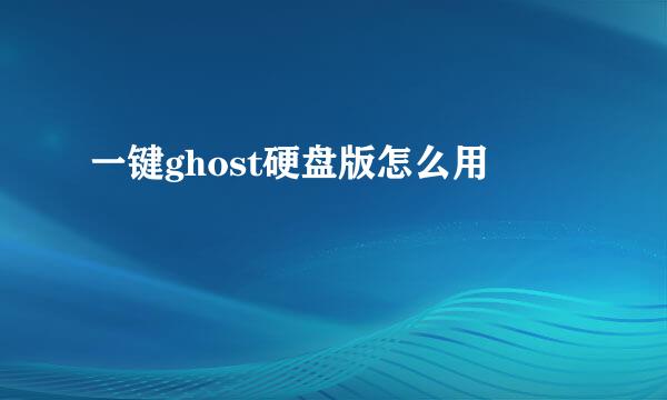 一键ghost硬盘版怎么用