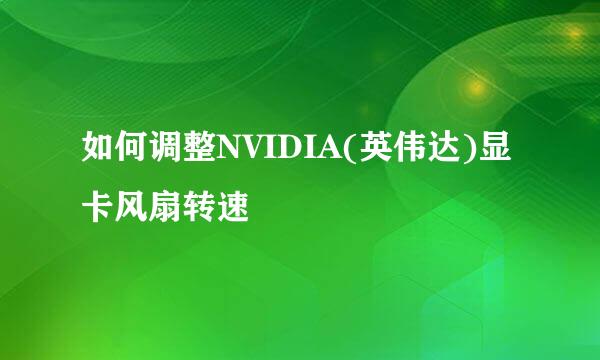 如何调整NVIDIA(英伟达)显卡风扇转速