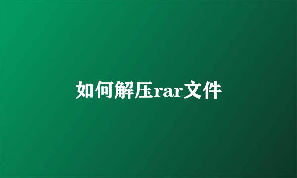 如何解压rar文件