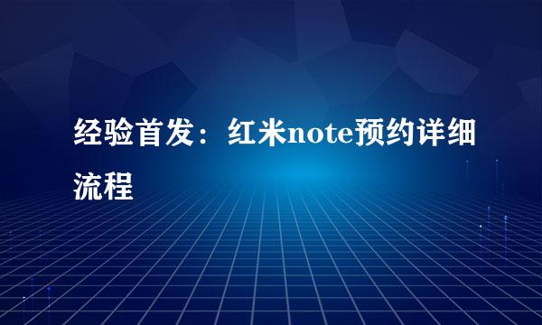 经验首发：红米note预约详细流程