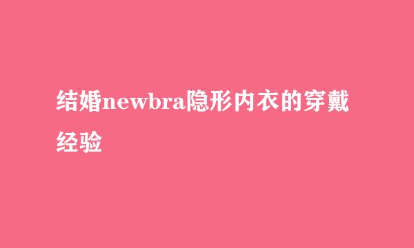 结婚newbra隐形内衣的穿戴经验