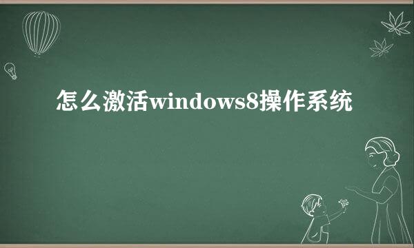 怎么激活windows8操作系统