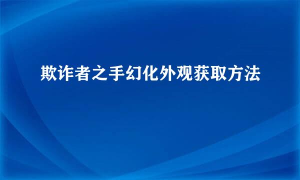 欺诈者之手幻化外观获取方法