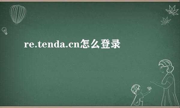 re.tenda.cn怎么登录