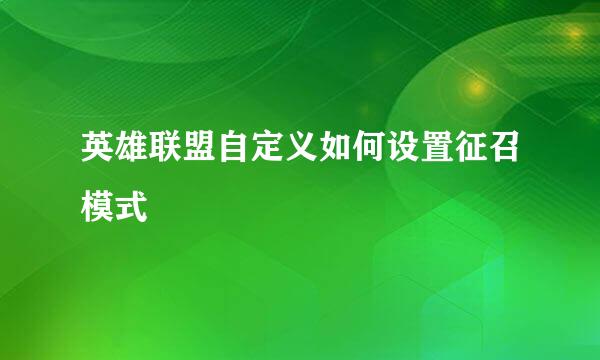 英雄联盟自定义如何设置征召模式