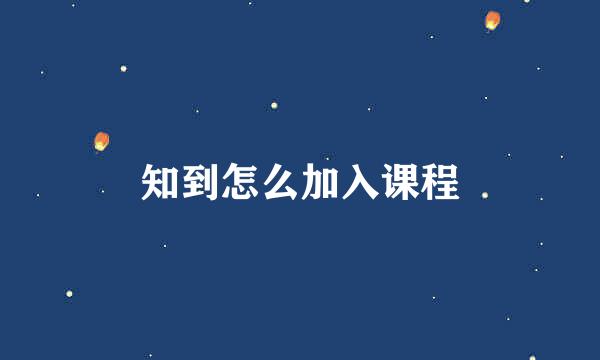 知到怎么加入课程