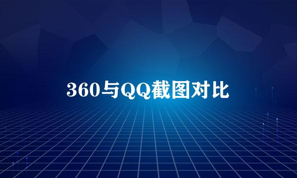 360与QQ截图对比